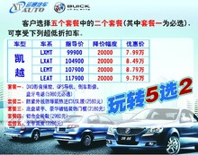 吉安购别克凯越享现金优惠两万，玩转超值套餐5选2